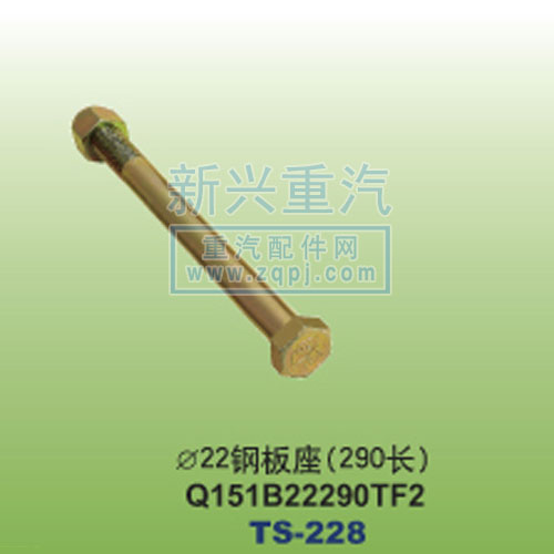 Q151B22290TF2,￠22鋼板座290長,晉江新興螺絲有限公司