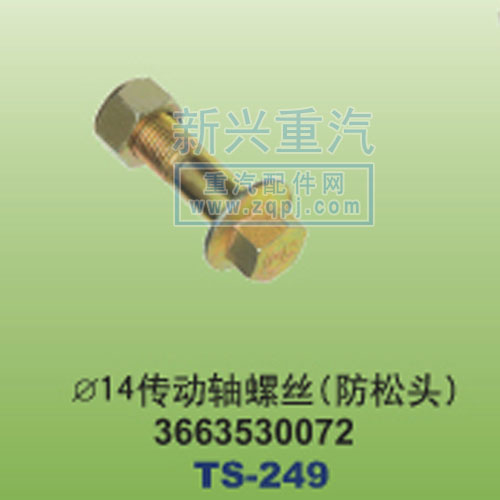 3663530072,￠14傳動(dòng)軸螺絲防松頭,晉江新興螺絲有限公司