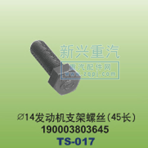 190003803645,￠14發(fā)動(dòng)機(jī)支架螺絲45長(zhǎng),晉江新興螺絲有限公司