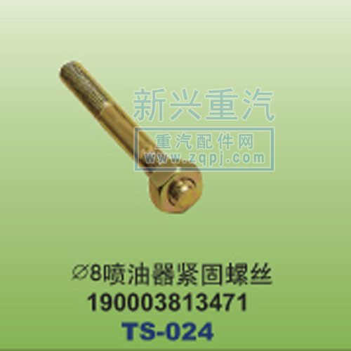 190003813471,￠8噴油器緊固螺絲,晉江新興螺絲有限公司