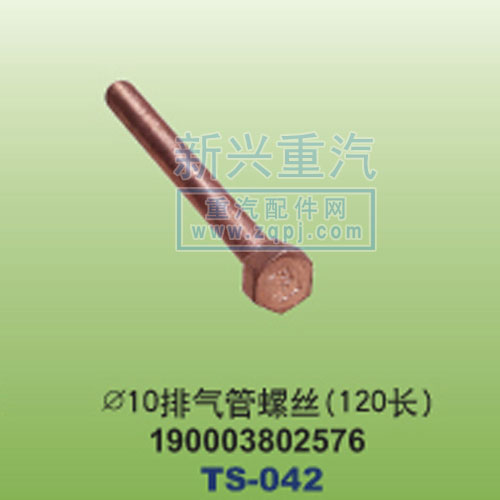 190003802576,￠10排氣管螺絲120長,晉江新興螺絲有限公司