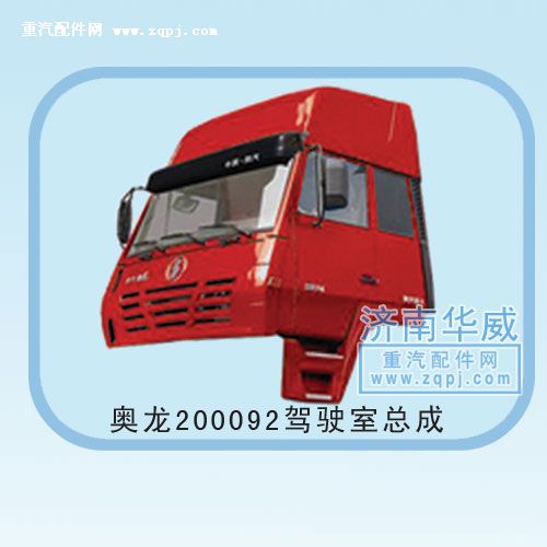 ,奧龍200092駕駛室總成,濟(jì)南雙均汽車零部件有限公司