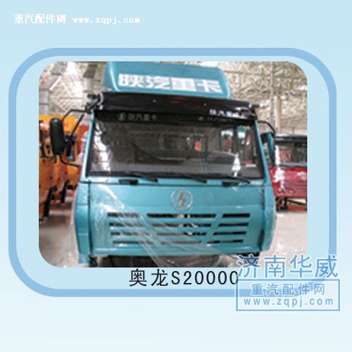 ,奧龍S20000駕駛室總成,濟南雙均汽車零部件有限公司