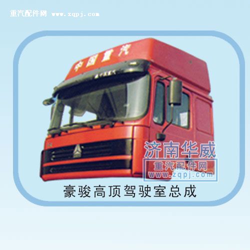 ,豪駿高頂駕駛室總成,濟南雙均汽車零部件有限公司