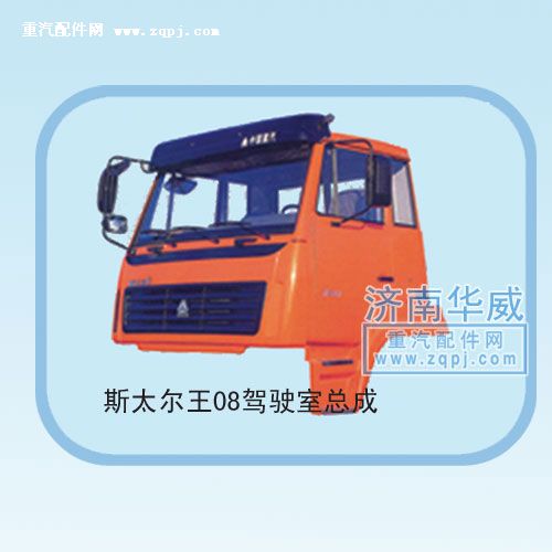 ,斯太爾王08駕駛室總成,濟(jì)南雙均汽車(chē)零部件有限公司