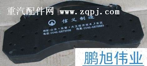 WG9231342018,剎車片（Brake lining）,濟(jì)南鵬旭偉業(yè)重汽配件銷售公司