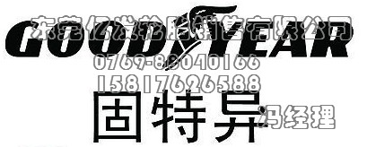 ,汽車固特異輪胎,東莞億發(fā)輪胎銷售有限公司