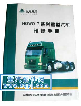 2008022313371591,豪沃howo7維修手冊(cè),重型汽車目錄書(shū)籍專賣