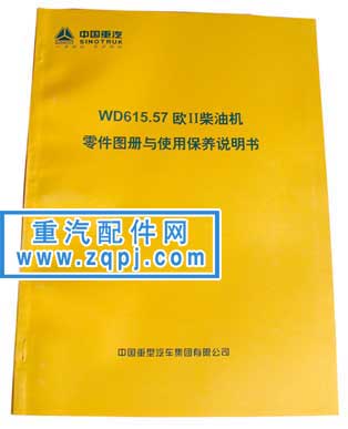 2008022313394664,重汽WD615.57 歐II 發(fā)動(dòng)機(jī)配件維修目錄,重型汽車目錄書籍專賣