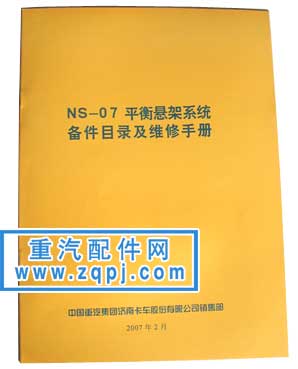 2008022313435140,NS-07平衡懸架系統(tǒng)備件目錄及維修手冊,重型汽車目錄書籍專賣