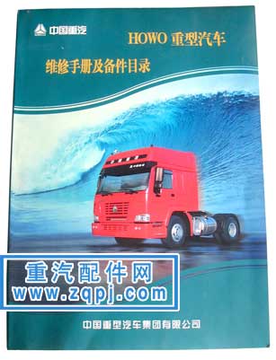 2008022313451393,HOWO維修手冊及配件目錄,重型汽車目錄書籍專賣