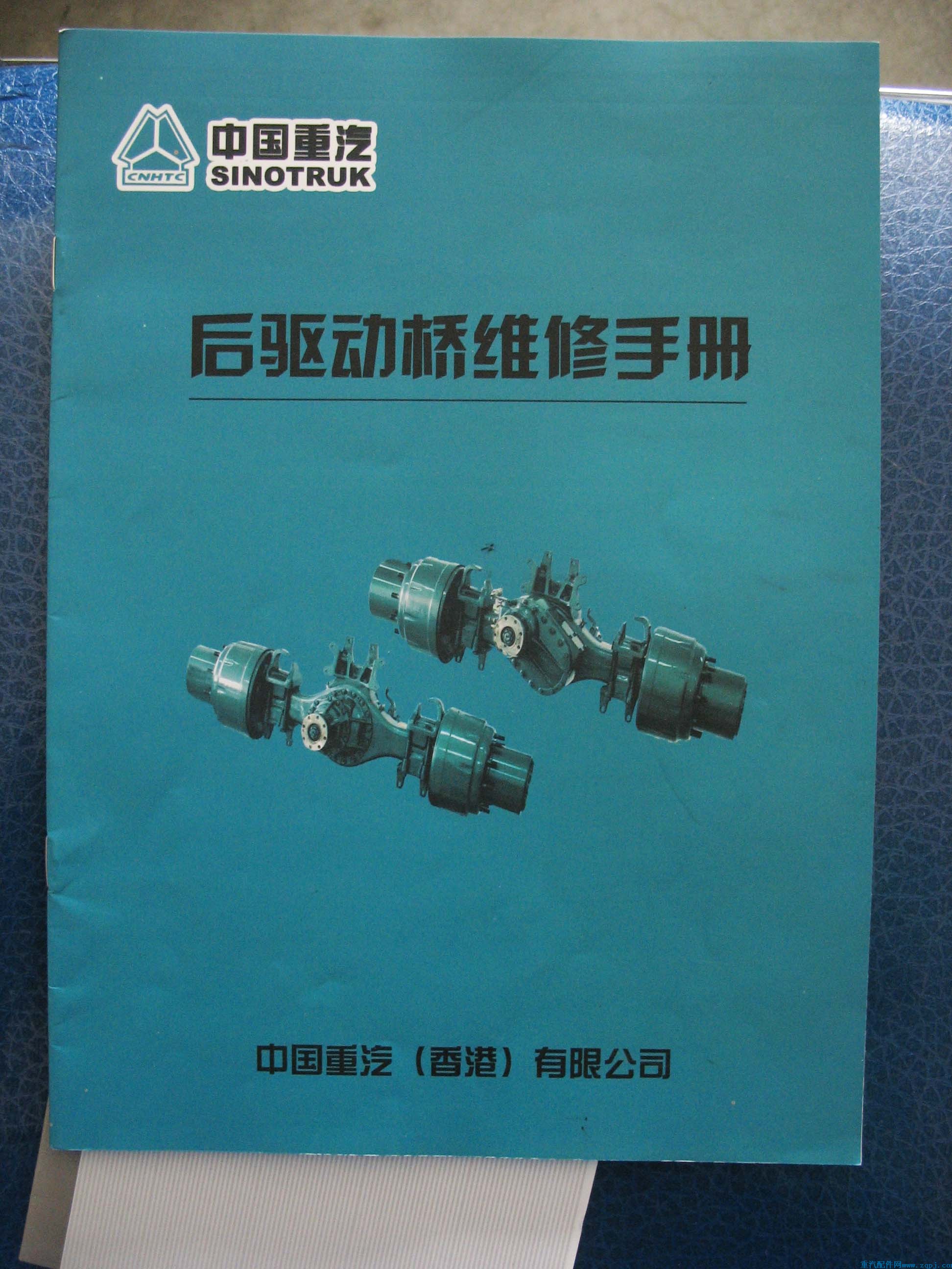 hqdq,后驅(qū)動橋維修手冊,重型汽車目錄書籍專賣